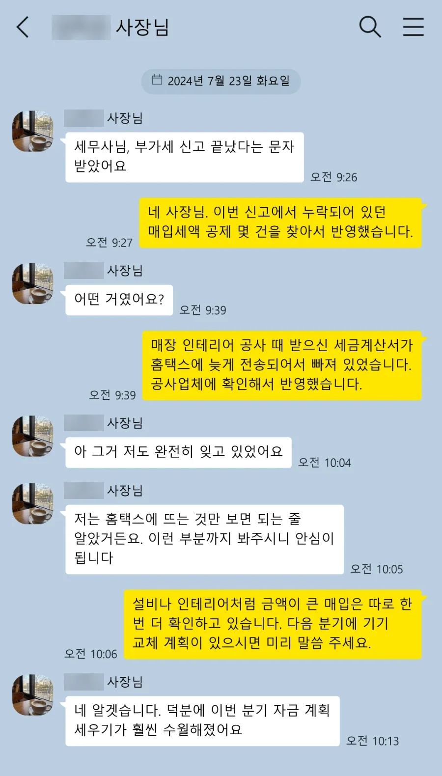 부가세 신고 고객 카카오톡 후기: 저는 홈택스에 뜨는 것만 보면 되는 줄 알았거든요. 이런 부분까지 봐주시니 안심이 됩니다. 덕분에 이번 분기 자금 계획 세우기가 훨씬 수월해졌어요.