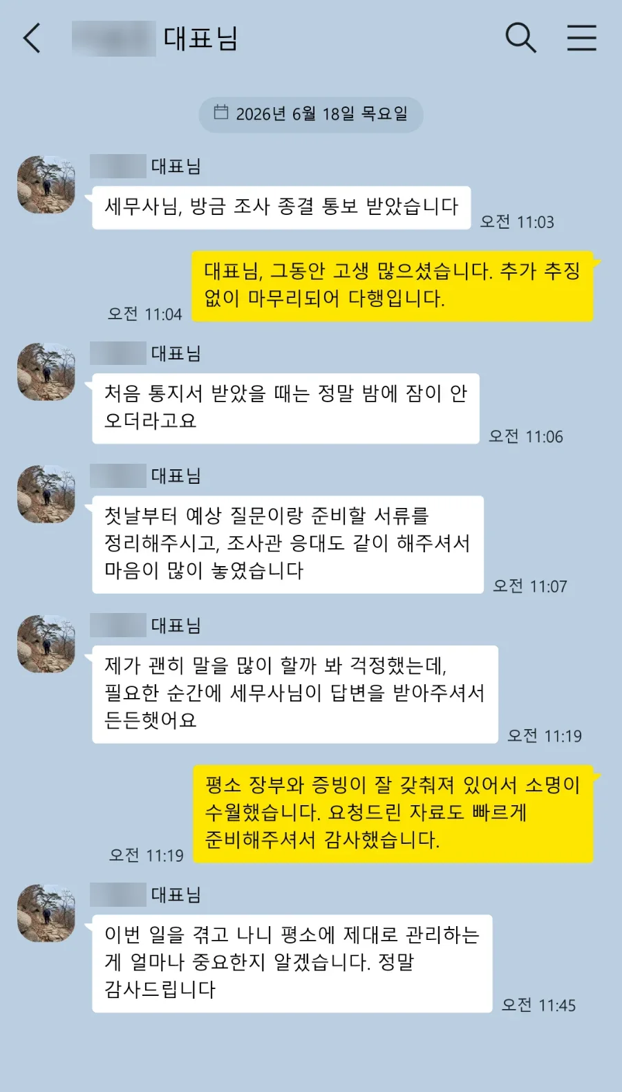 세무조사 대응 고객 카카오톡 후기: 처음 통지서 받았을 때는 정말 밤에 잠이 안 오더라고요. 첫날부터 예상 질문이랑 준비할 서류를 정리해주시고, 조사관 응대도 같이 해주셔서 마음이 많이 놓였습니다.